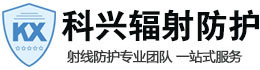 岷县科兴射线防护工程有限公司